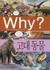 Why? 고대 동물 (초등과학학습만화 58) 